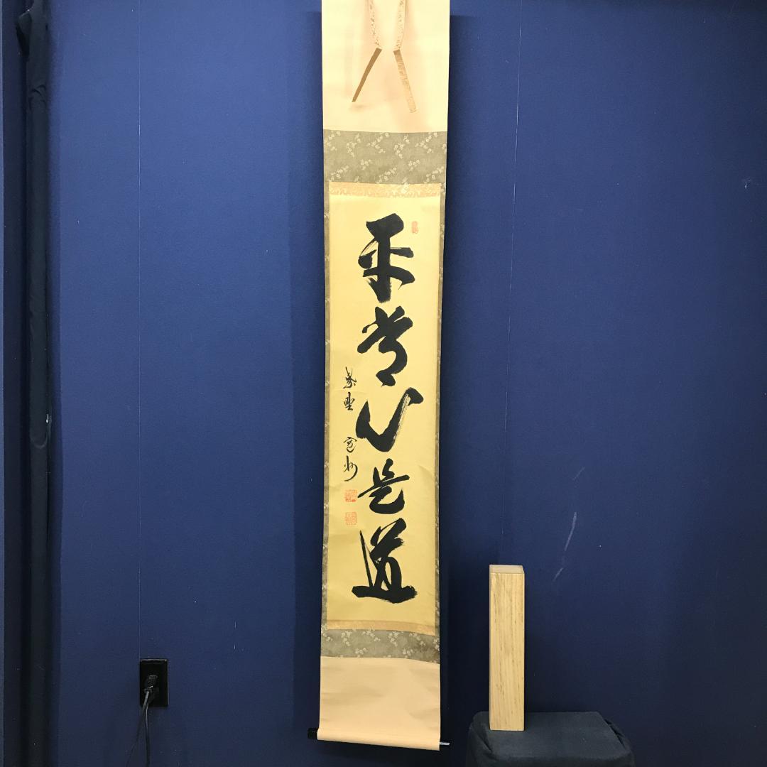 真作/紫野/長谷川寛州/五字一行書/平常心是道/布袋屋掛軸HK-147