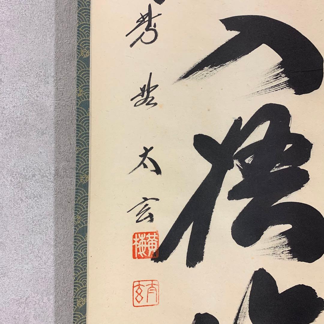 【掛軸】小林太玄 清風入梧竹 共箱 茶掛 茶道具 茶の湯 禅語