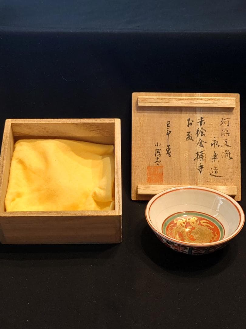 伝来品・銘品『盃』誂箱付★河濱支流