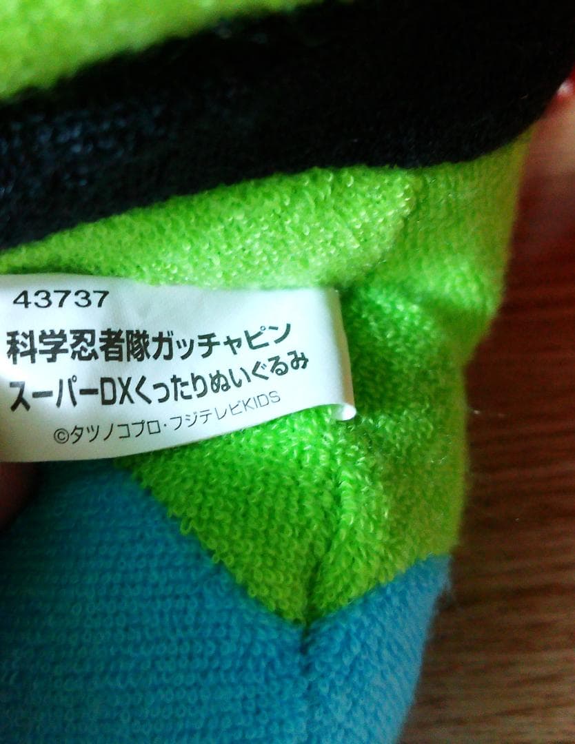 ガチャピン　ぬいぐるみ　科学忍者隊ガッチャッピン　アミューズメント専用　2006