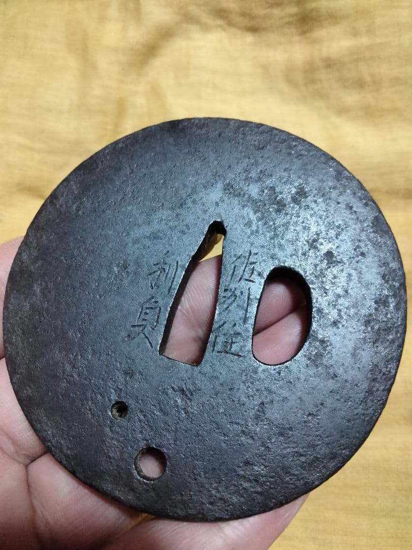 鉄鍔　鐔　(佐州住利貞　無文腕貫孔)　江戸時代　新潟　佐渡