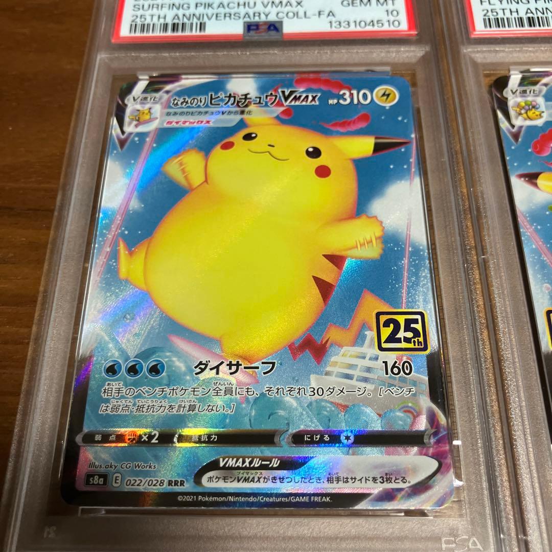 そらをとぶピカチュウ　なみのりピカチュウ　V MAX PSA10 連番