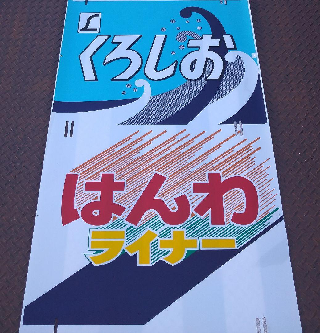 ありがとう381系♪《特急 くろしお》《はんわライナー》前面幕(ヘッドマーク)