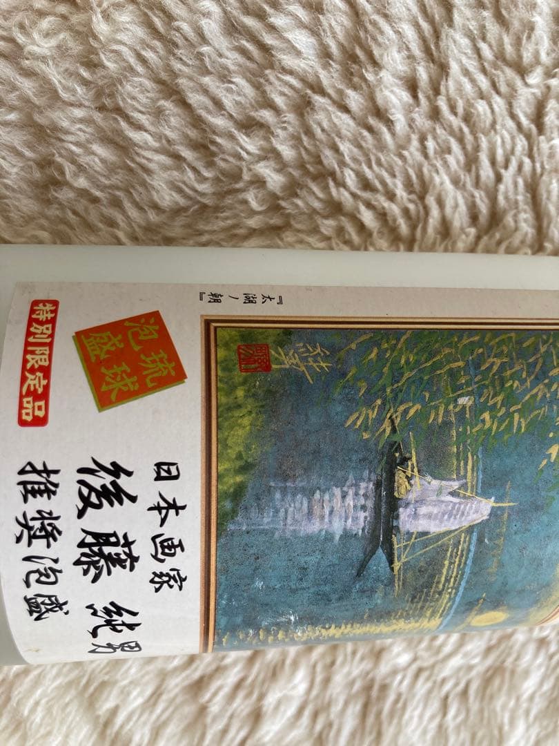 #後藤純男　#日本画家　#空瓶　#コレクション