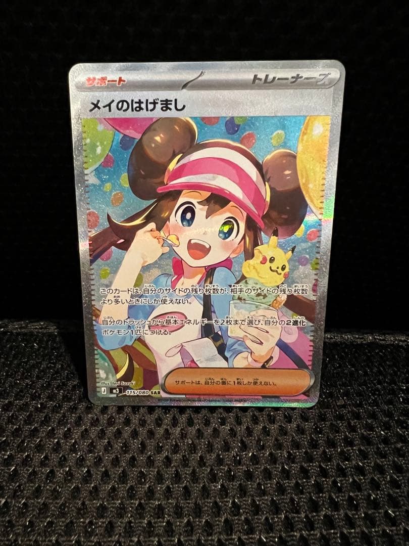 メイのはげまし SARトレーナーカード