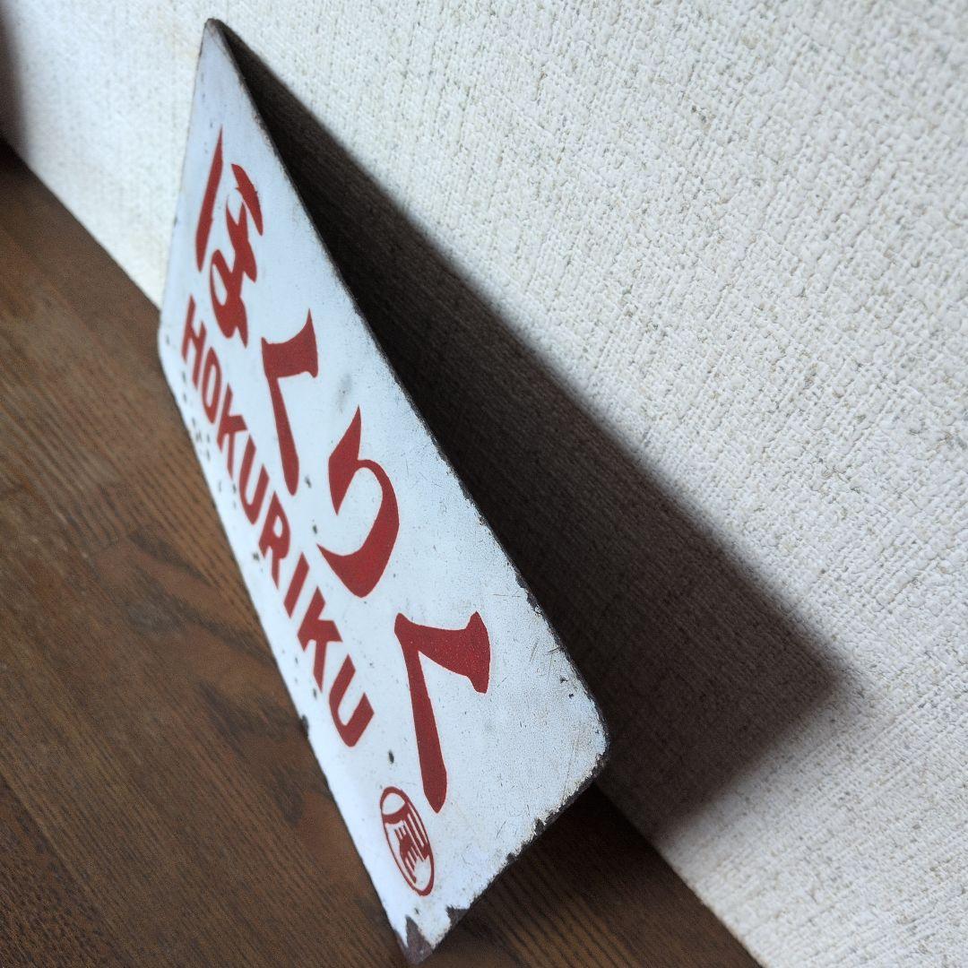 ほくりく 鉄道サイン 金属製