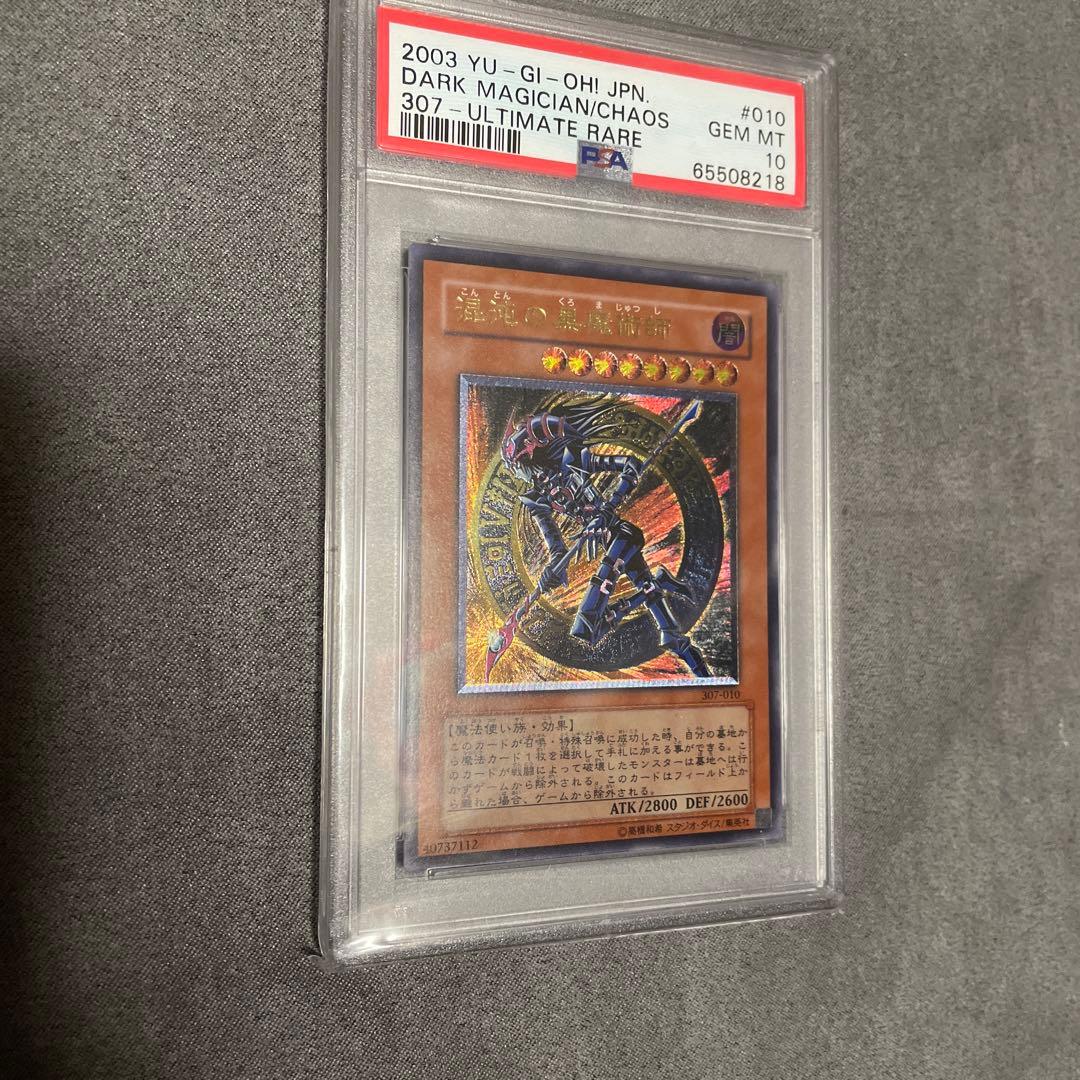 遊戯王　混沌の黒魔術師　レリーフ　PSA10