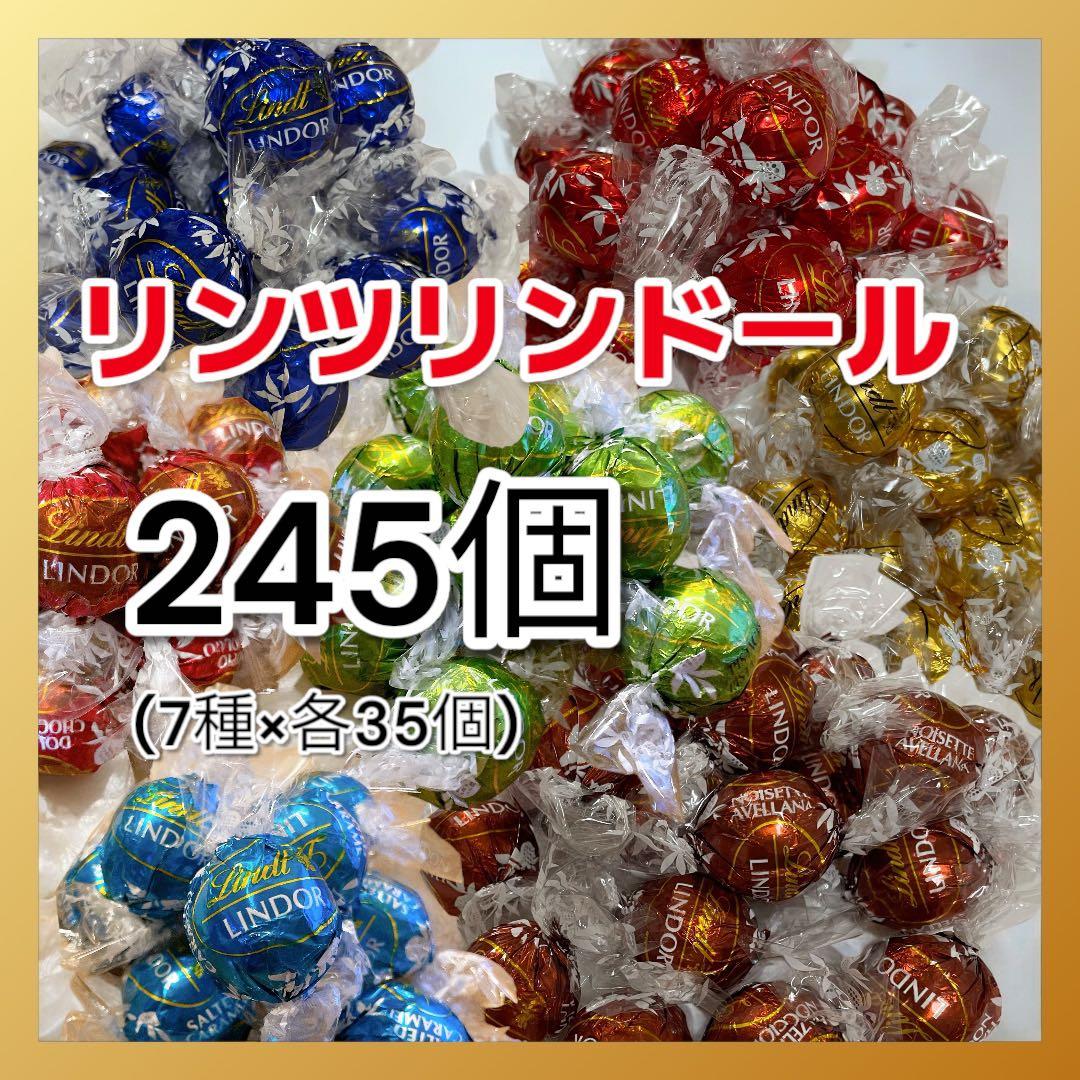 ★さえ様ご依頼分◎リンツリンドールチョコレート7種245個(各35個)