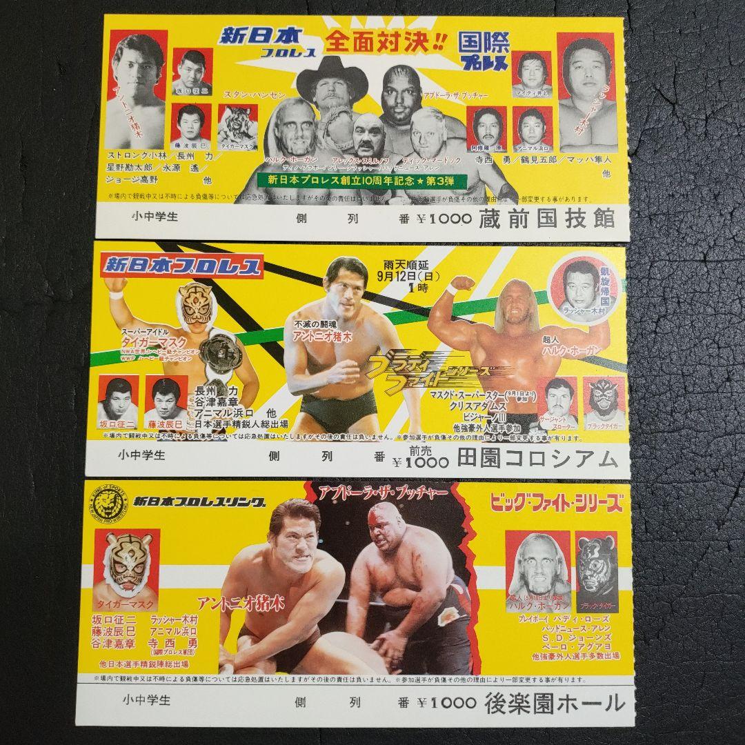 新日本プロレス半券セット1981年〜82年ハルクホーガンタイガーマスク出場