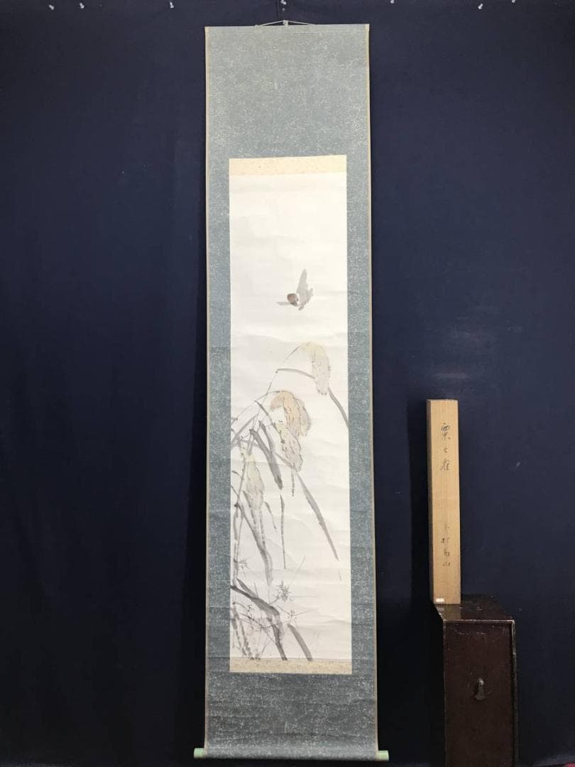 【真作】下村為山/粟と雀図/花鳥図/小鳥図/掛軸/名家伝来/AD-74