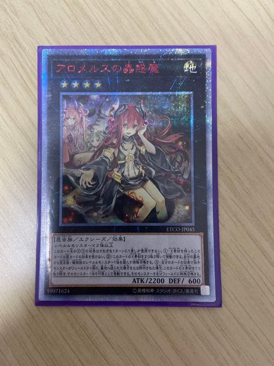遊戯王 アロメルスの蠱惑魔