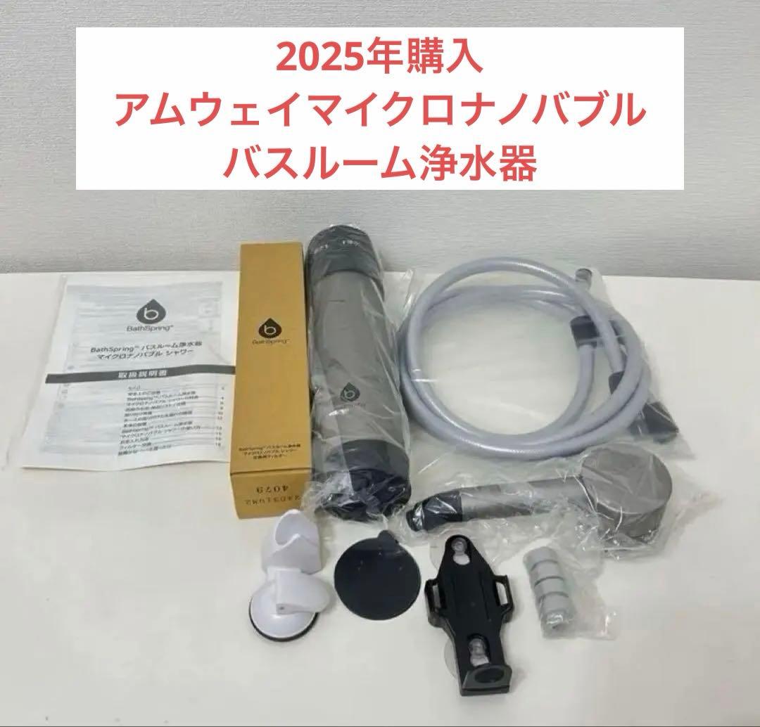 アムウェイ最新バスルーム浄水器　マイクロナノバブル シャワー