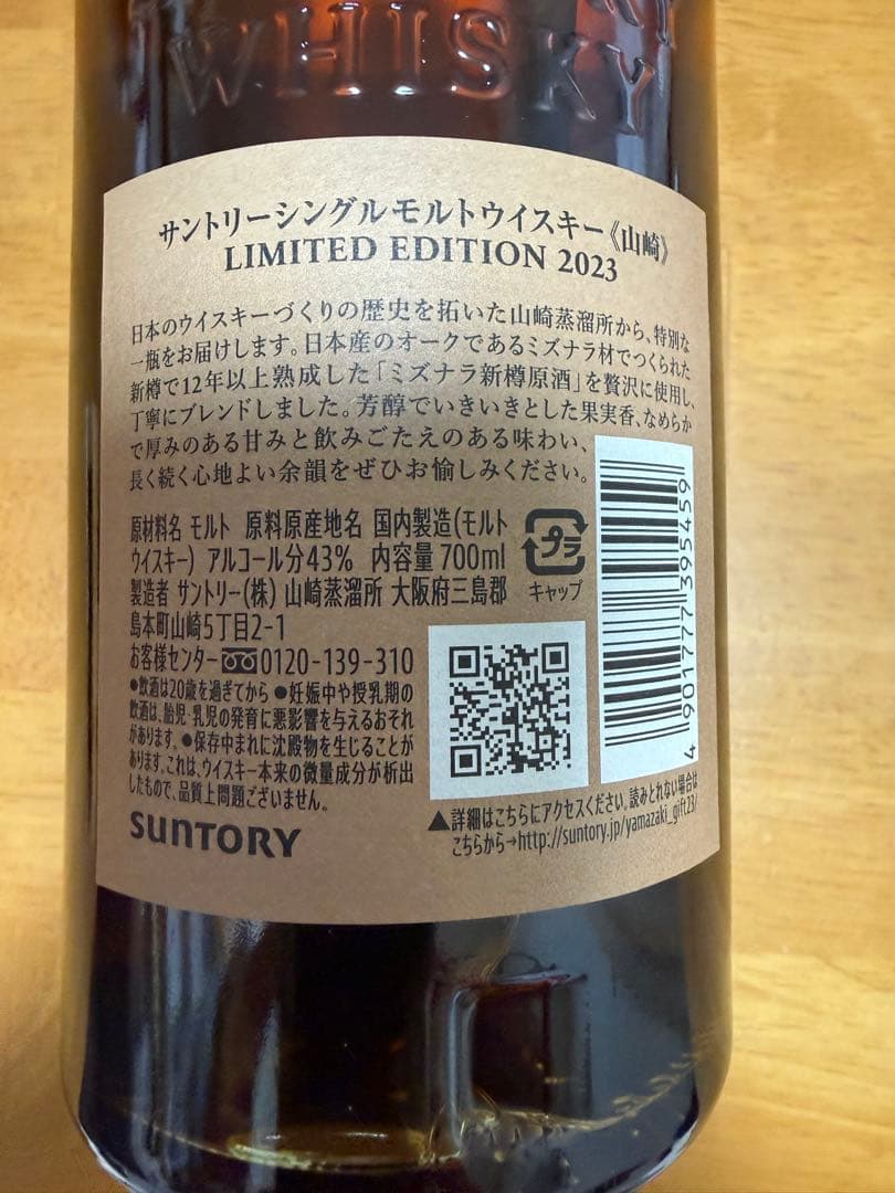 山崎シングルモルトウイスキー 限定版 2023