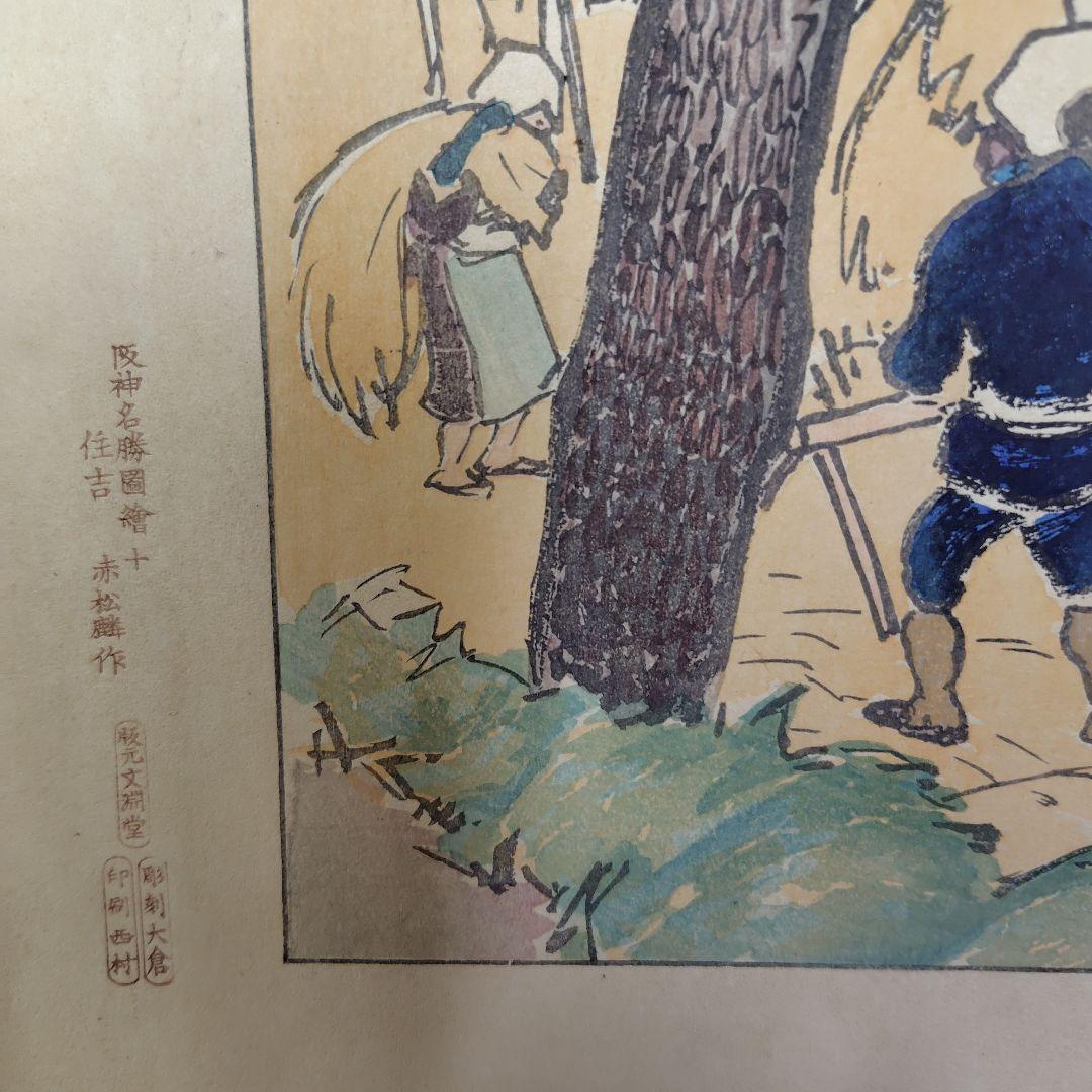 阪神名勝圖繪 版画4枚