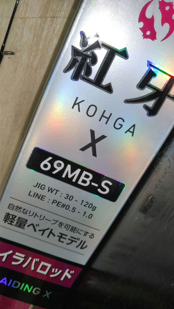 熱っつ男様の商品です分けあり品ダイワ 紅牙X 69MB-S