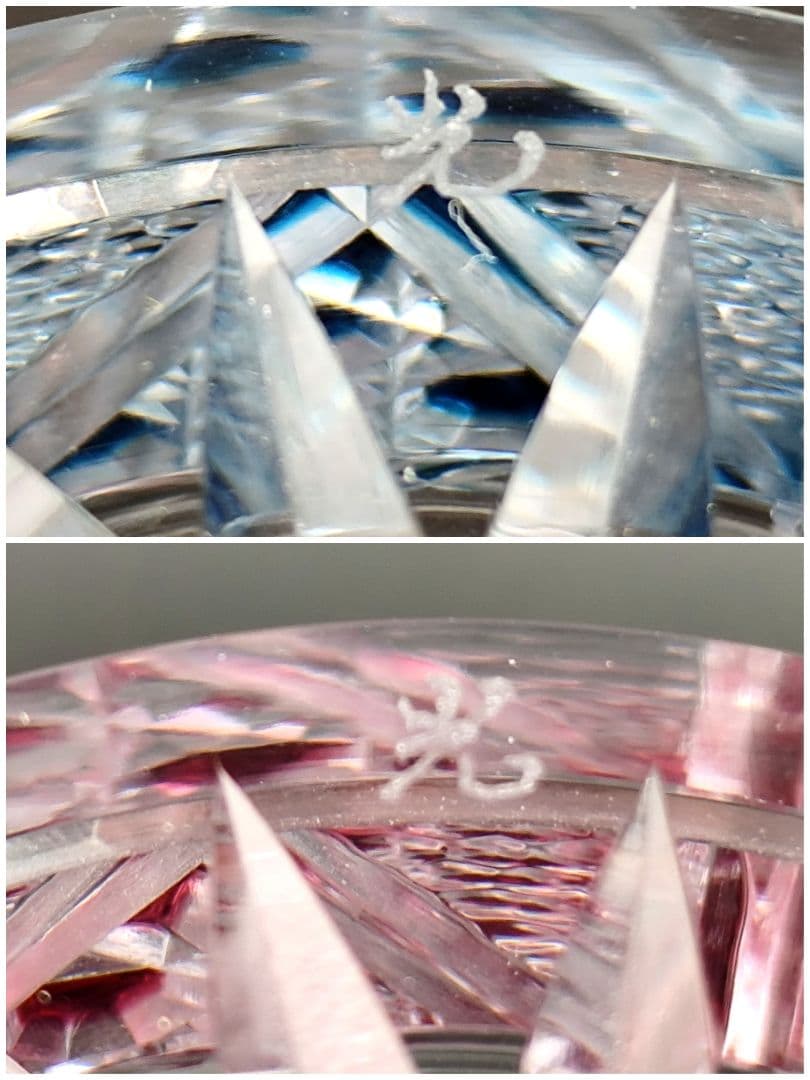 【極希少】復刻薩摩切子 第一人者 阪本光男 作 ペアロックグラス 刻印あり