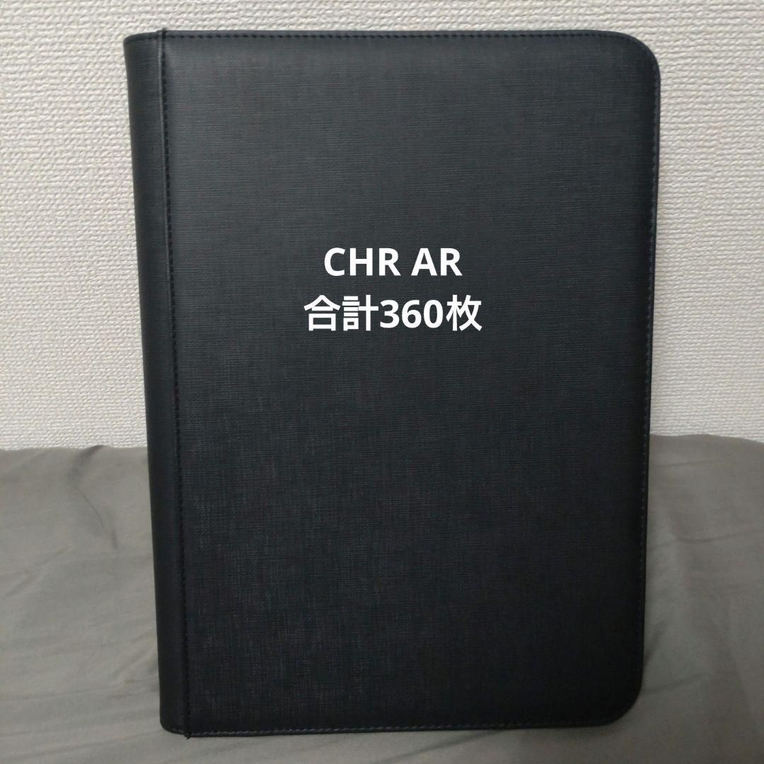 ポケモンカード CHR AR 360枚まとめ出品 コレクション整理品