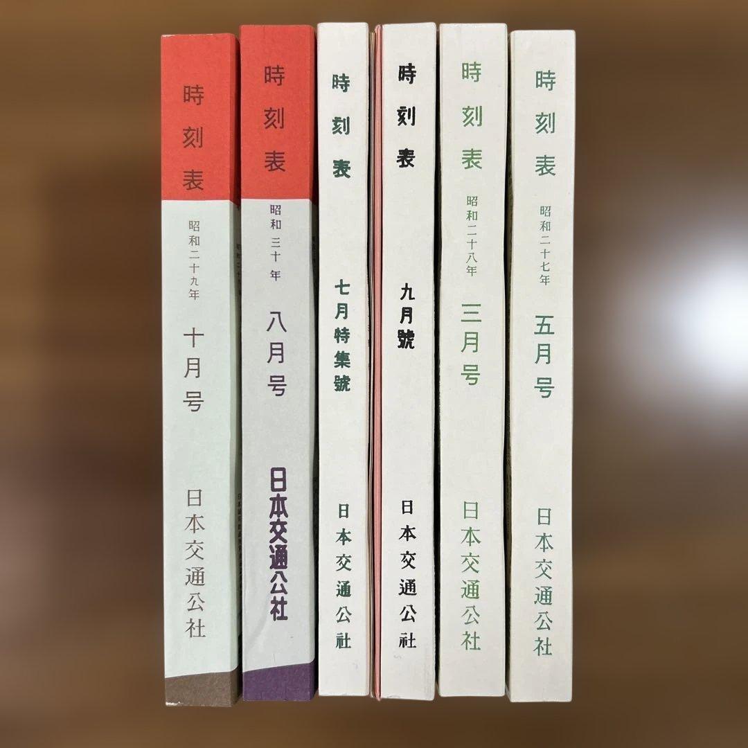 と*も様 時刻表復刻版戦後編１と時刻表復刻版戦後編５