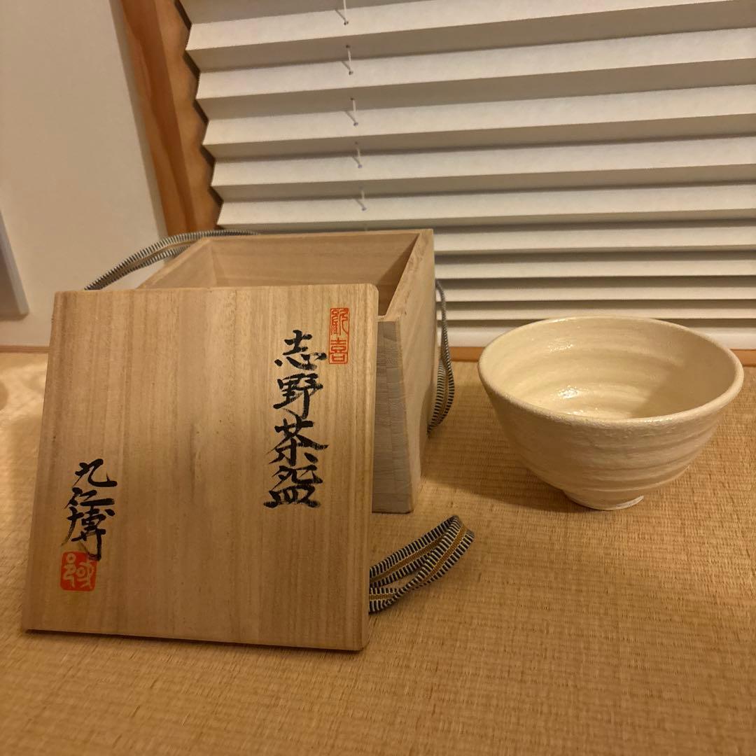 陶器 志野茶碗 青木 九仁博 激レア