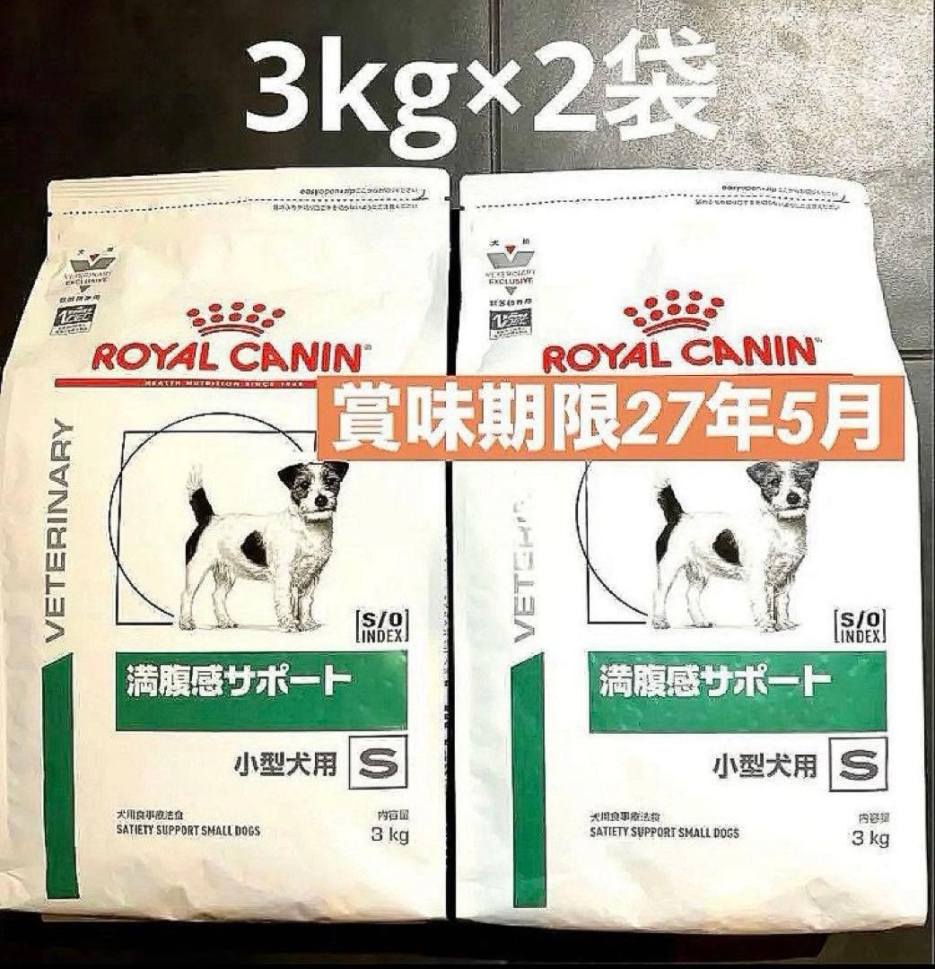 ロイヤルカナン　小型犬用満腹感サポートドライ　3キロ×2袋　賞味期限27年5月