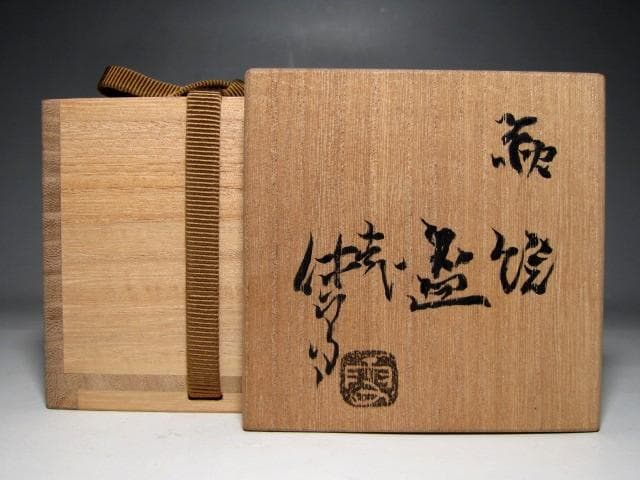 人間国宝 十一代 三輪休雪 萩焼盃 温もりのある手取りの逸品　　　　e63