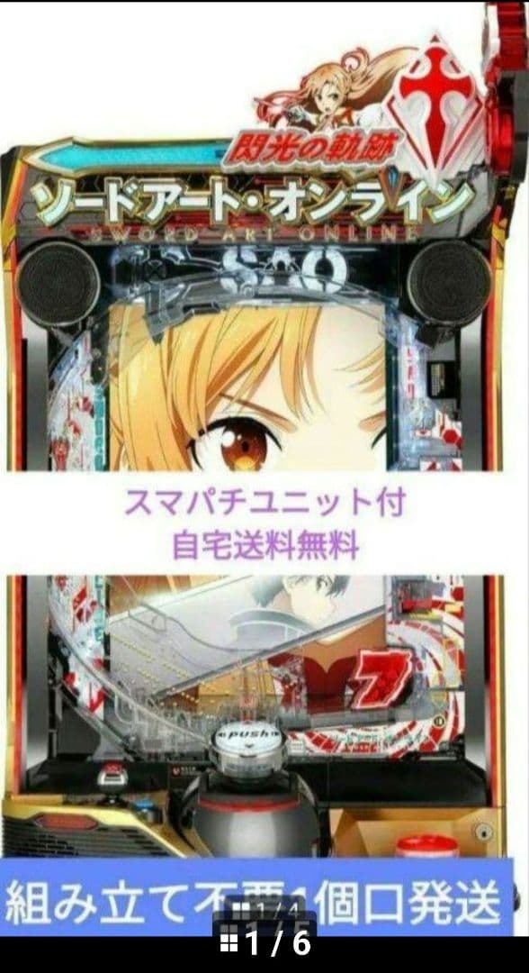 パチンコ ソードアート・オンライン 閃光の軌跡京楽 スマパチユニット付㊺