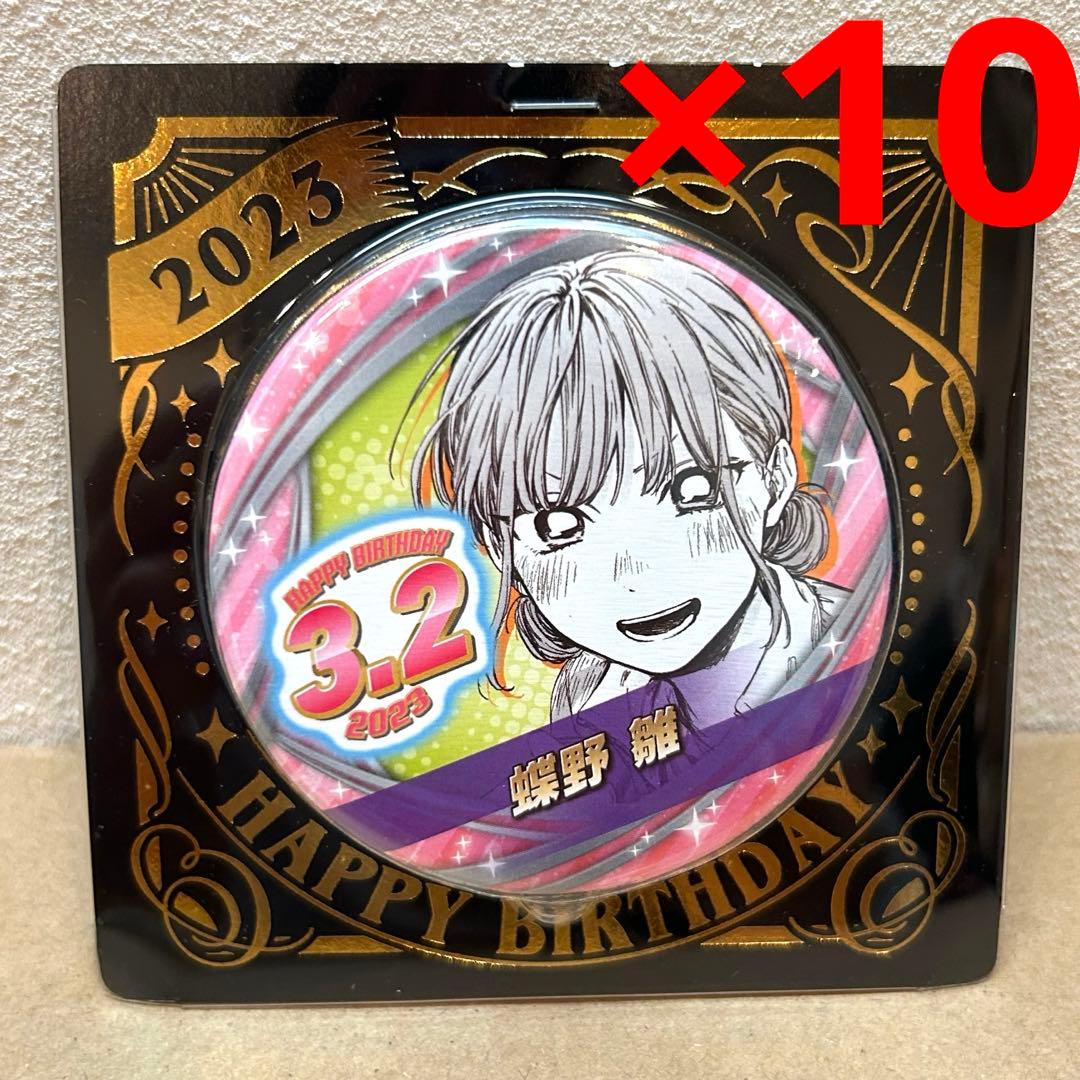アオのハコ バースデイ缶バッジ2023 蝶野雛 10点