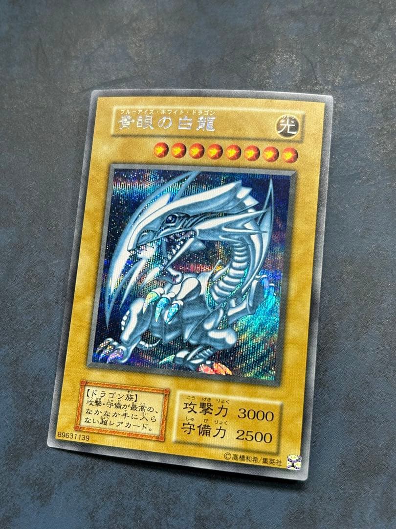 青眼の白龍　シークレットレア　海馬セット　シクブル