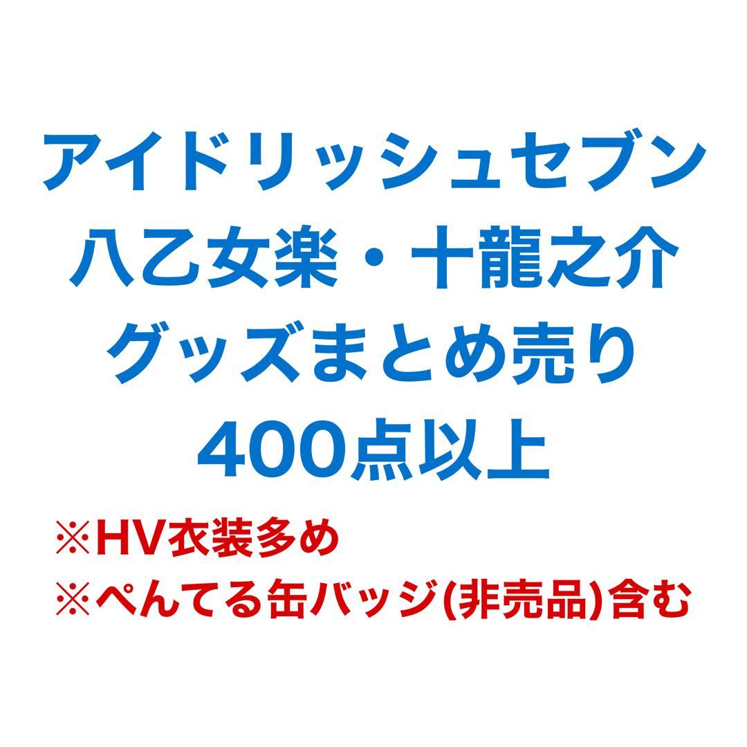 アイドリッシュセブン　アイナナ グッズ　まとめ売り　楽　龍之介　400点以上
