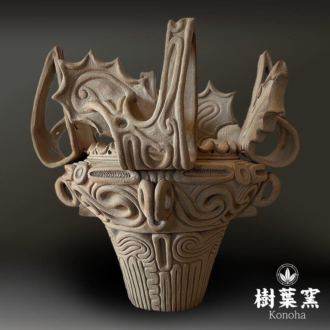 縄文土器 火焔型土器 インスパイアデザイン 植木鉢 縄文 土器 樹葉窯