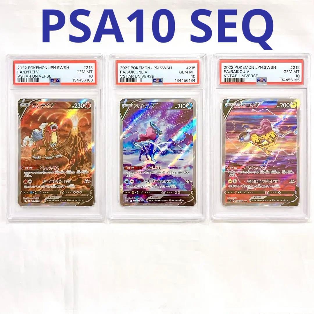 PSA10連番 エンテイ スイクン ライコウ SAR pokemon card