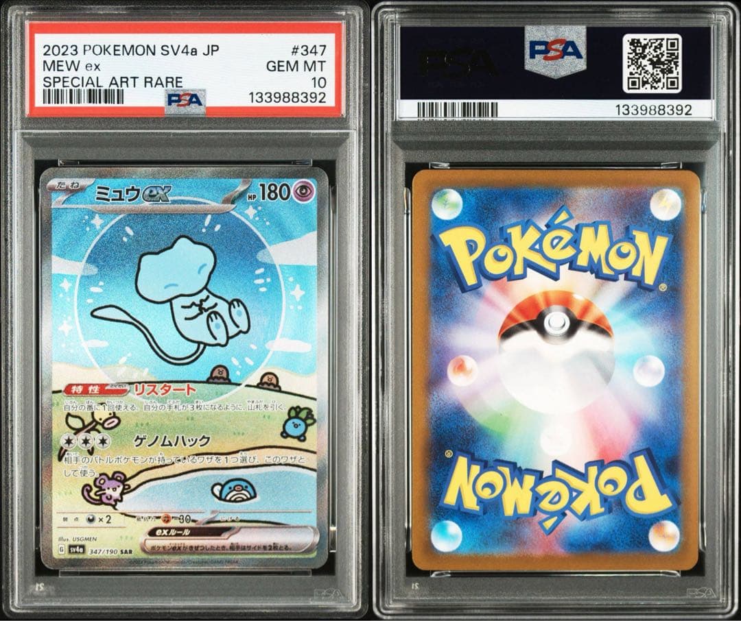 ポケカ　ミュウex SAR PSA10 シャイニートレジャー　ポケモンカード
