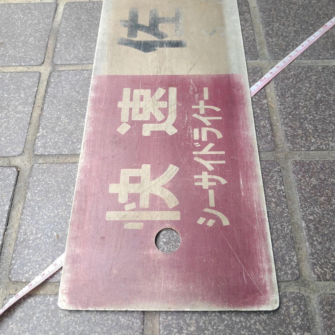 【サボ　行先板】（表）快 速 シーサイドライナー佐世保 SASEBO（裏）早 岐