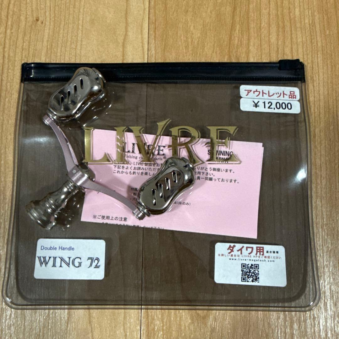 LIVRE WING 72 ダブルハンドル　ダイワ用