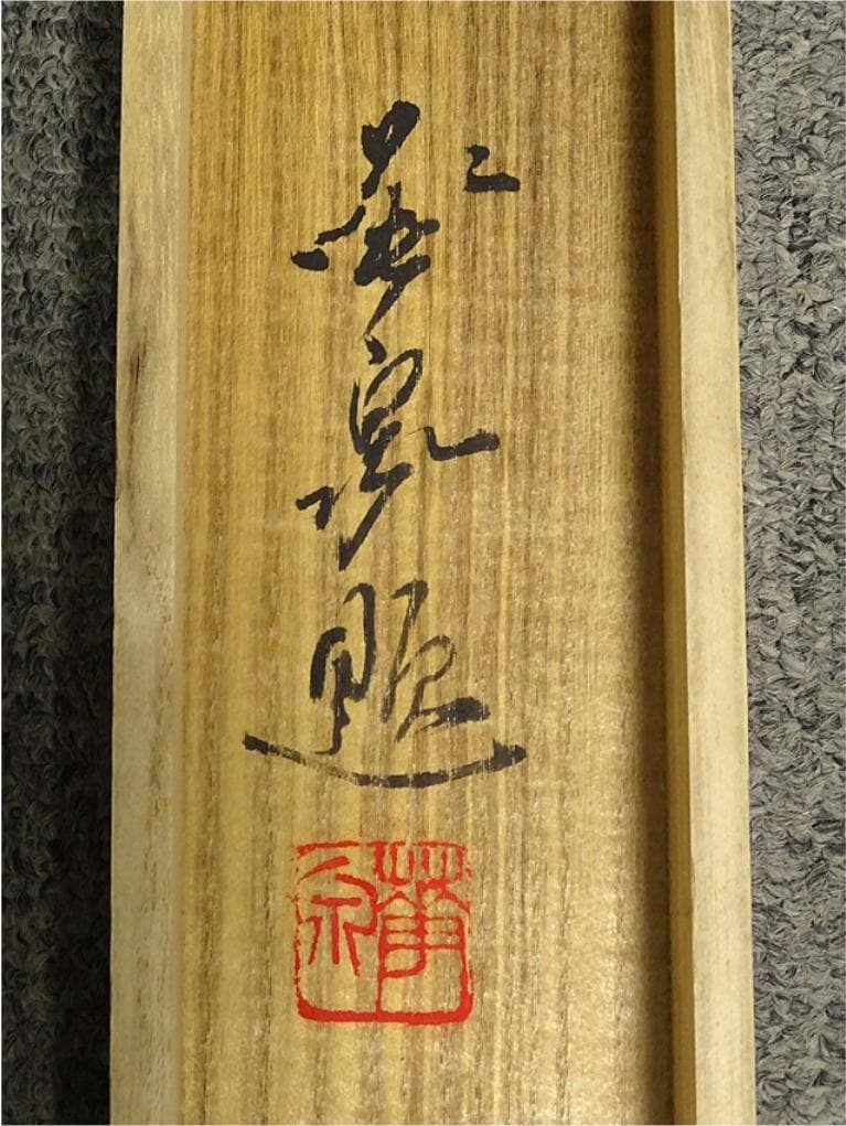 【真作】掛軸 大平華泉『寒梅』日本画 紙本 肉筆 共箱付 掛け軸 a07287