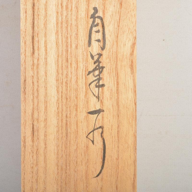 掛軸　堀内宗完(兼中斎)筆　一行書　「吟風一様松」　共箱　C　6128A