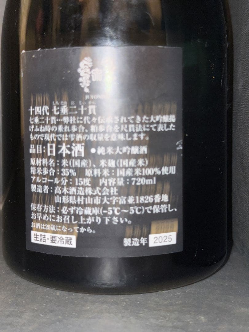 十四代 七垂二十貫 空瓶空箱未洗浄