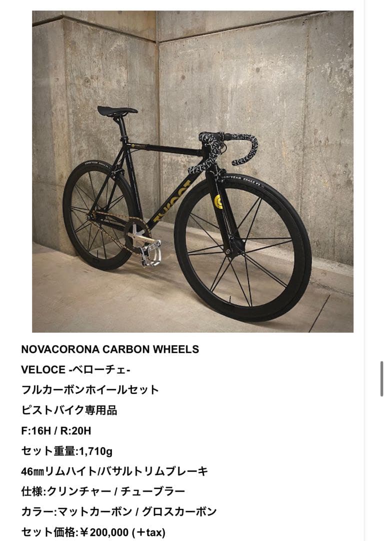 【はるか】NOVACORONA ピスト リアホイール カーボン