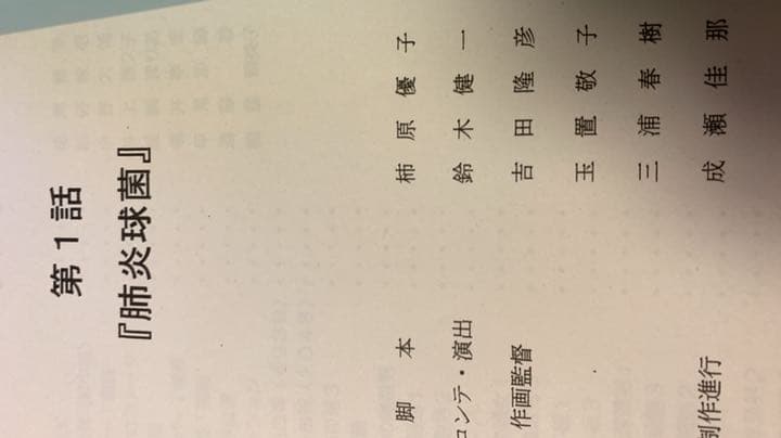 はたらく細胞  1話 アフレコ台本 本物