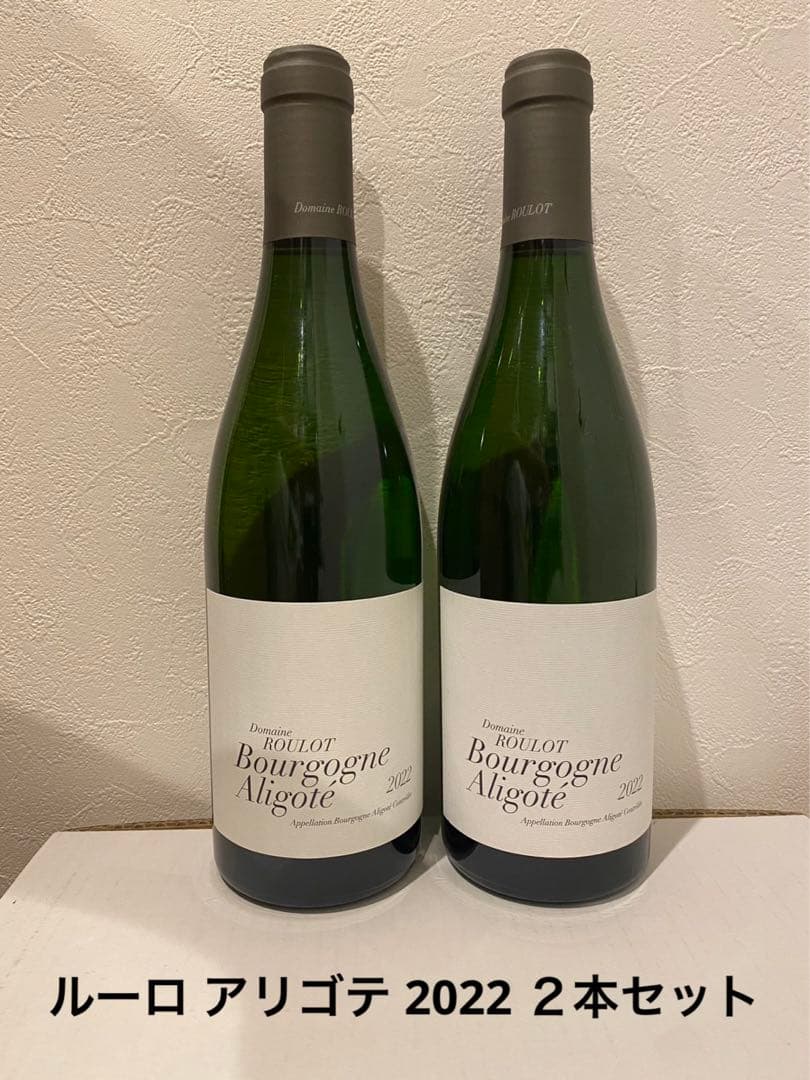 ルーロ アリゴテ 2022 ２本セット
