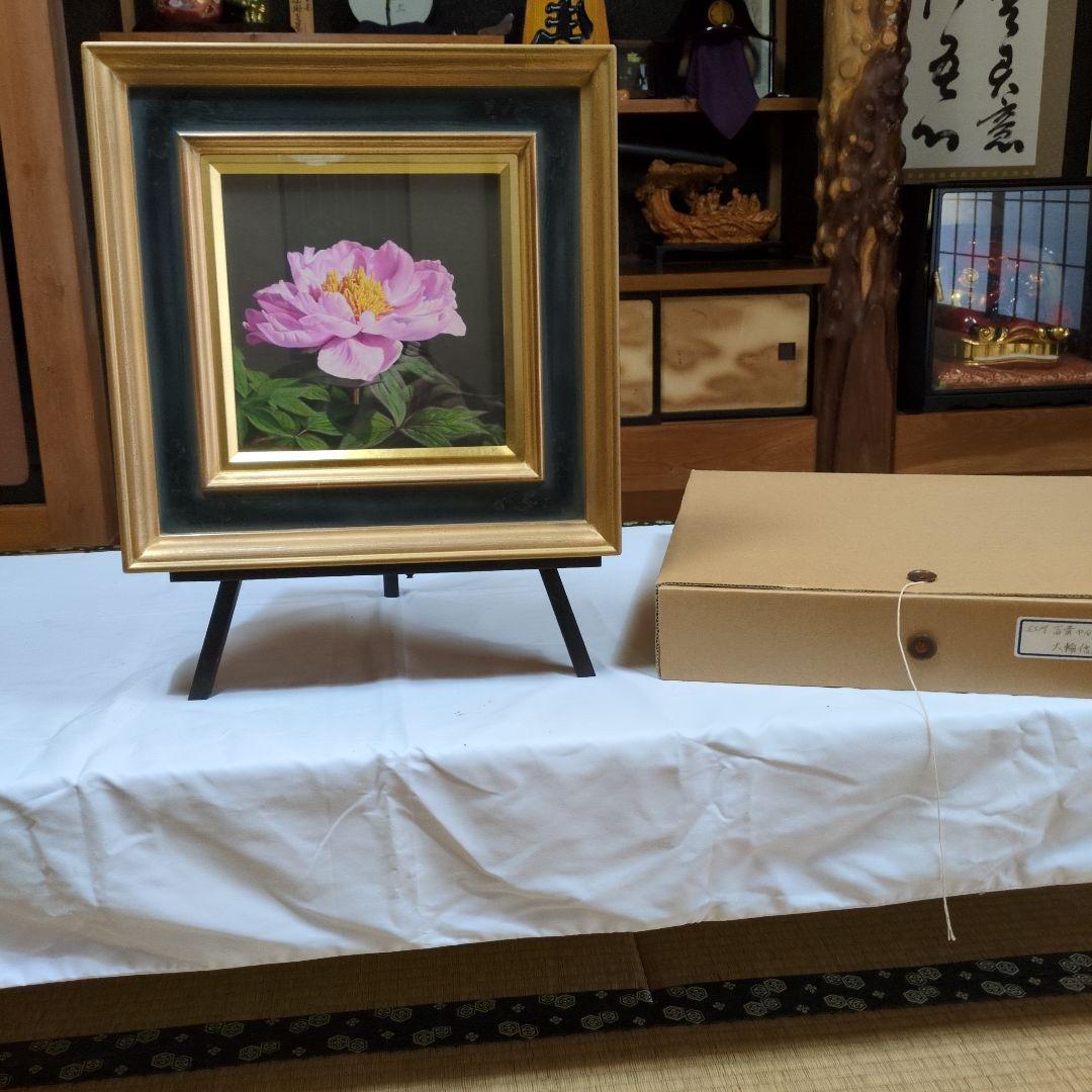 【美品】「富貴やんわり」大輪信雄 　直筆