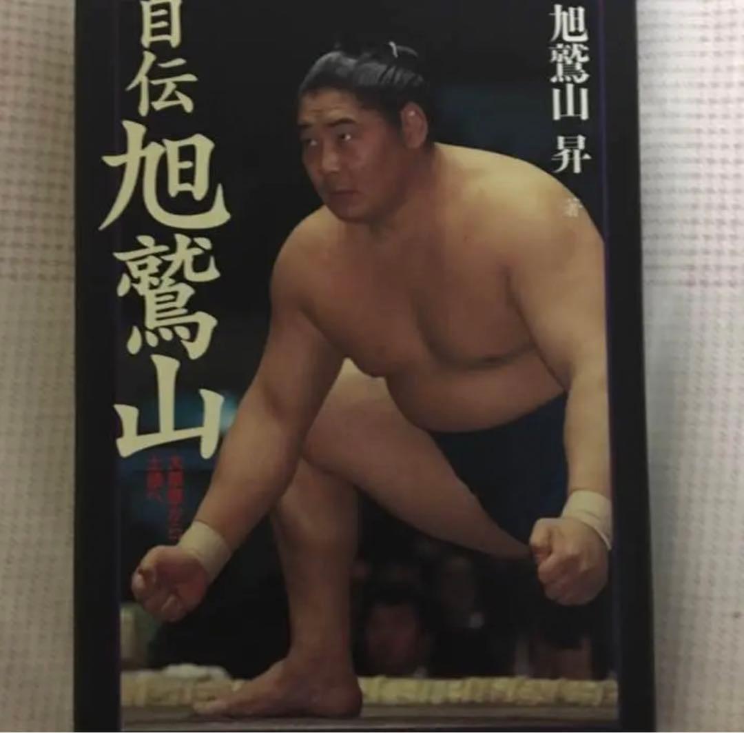 相撲 自伝 旭鷲山 直筆サイン 四股名＆本名バージョン
