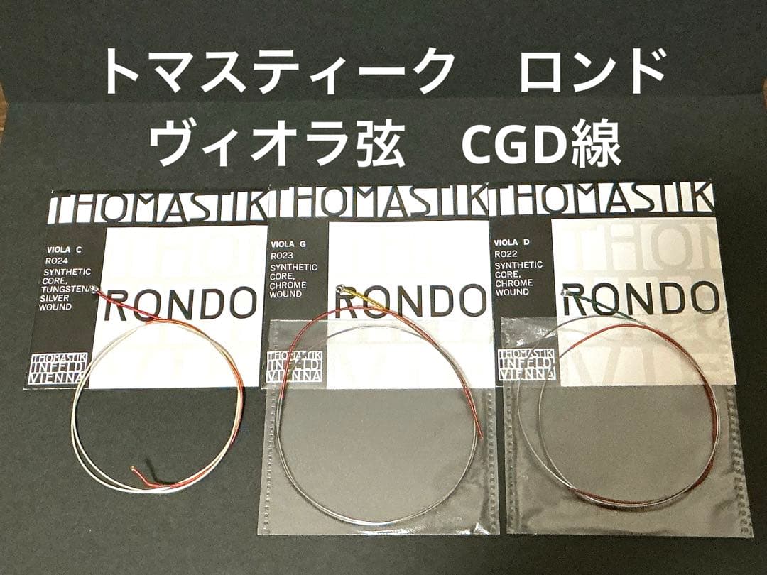 ヴィオラ弦　トマスティーク　ロンド　CGD線3本セット ※C線のみused