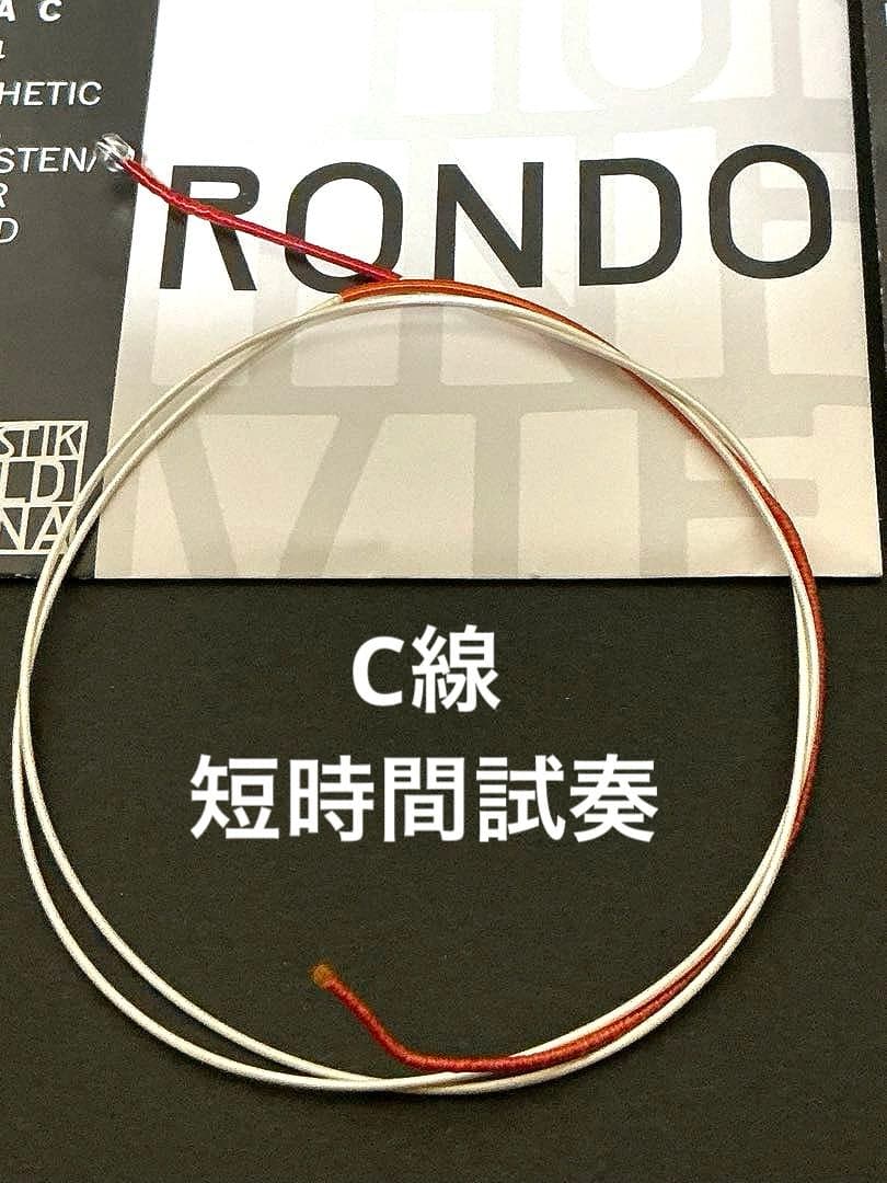 ヴィオラ弦　トマスティーク　ロンド　CGD線3本セット ※C線のみused