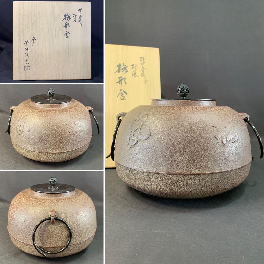 E171 送料無料　撫形釜　松風紋　即中斎好　釜師　菊地政光造　茶釜　茶道具
