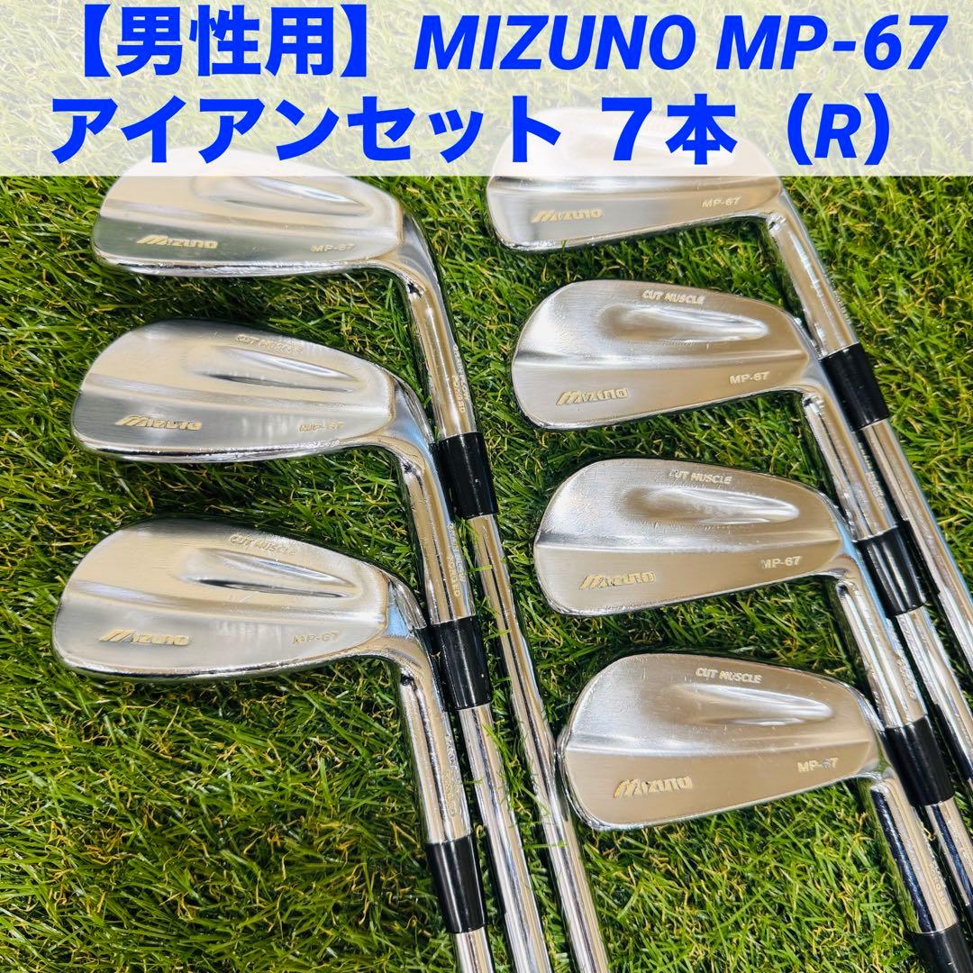 【男性用】MIZUNO MP-67 アイアンセット ７本（R）