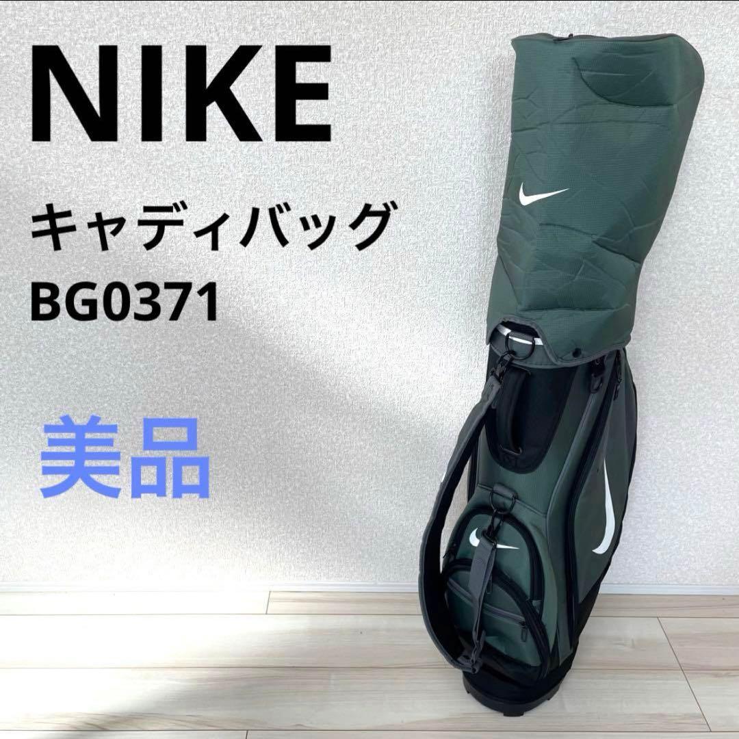 ナイキNIKE　キャディバッグ　BG0372 　フードカバー