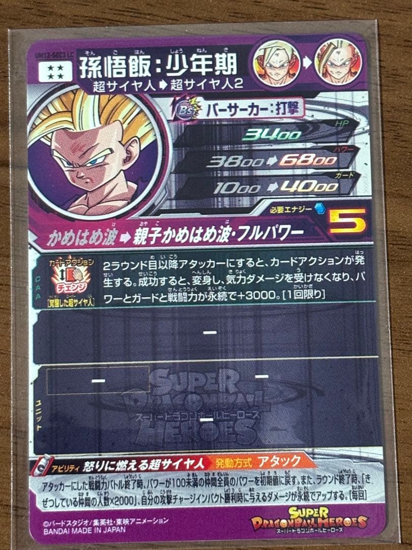 スーパードラゴンボールヒーローズ UM12-sec3 LC 孫悟飯:少年期