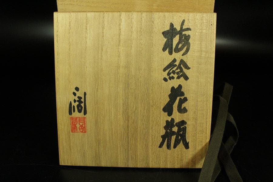 近藤潤 染付 梅絵 花瓶 共箱 栞 未使用(K-A233)