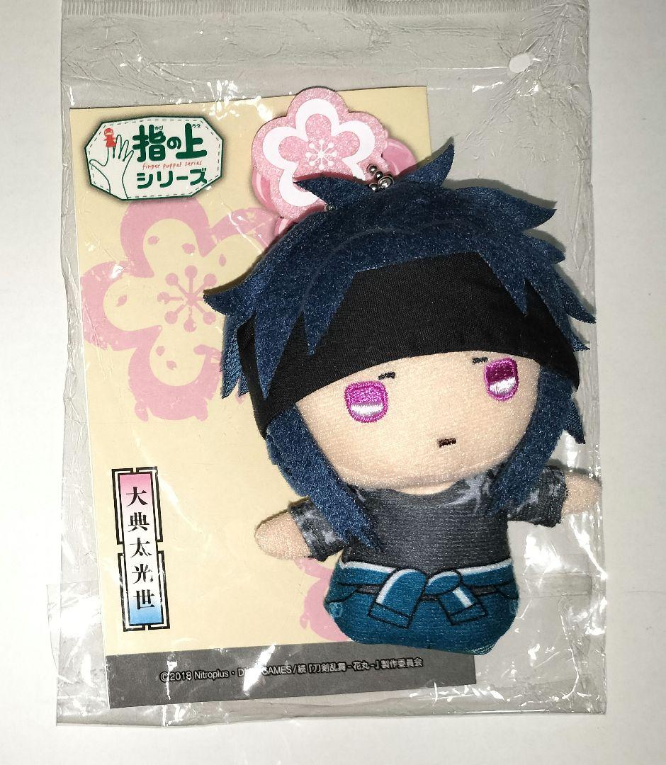 刀剣乱舞 大典太光世 指の上シリーズ ぬいぐるみ マスコット 花丸